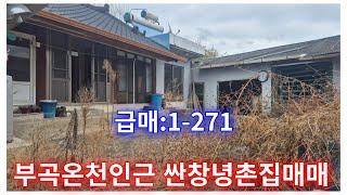 땅조아:1-271] 부곡온천인근 싼창녕촌집 급매합니다(경남촌집매매)