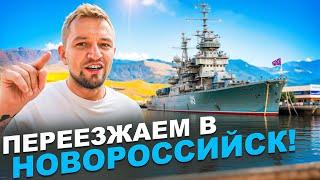 Новороссийск - за морем и деньгами. Ошибка!