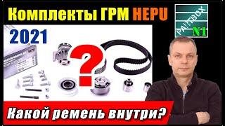 Комплекты ГРМ 2021. Что нового? Какой зубчатый ремень пакует HEPU?