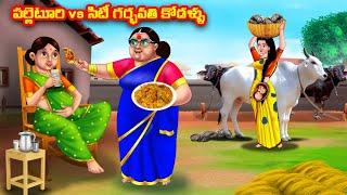 పల్లెటూరి vs సిటీ గర్భవతి కోడళ్ళు Atha vs Kodalu | Telugu stories |Telugu Kathalu