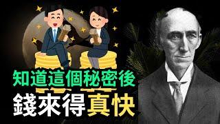 没有人会教你这些！ | 吸引力法则 | Wallace D. Wattles