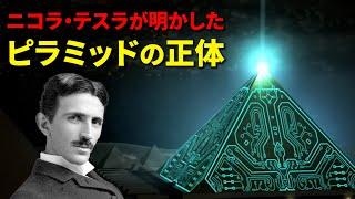 【ピラミッドの正体】ニコラ・テスラが明かしたピラミッドの真の用途とは？