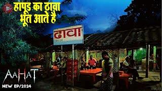 Aahat New Episode 2024 || डर का असली एहसास ||#aahat