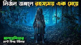 শয়তান যেভাবে ধোকা দেয়। Malaysian Horror Movie Explained In Bangla New । Indonesian Horror Movie 2024