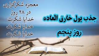 جذب پول خارق العاده | دوره معجزه شکرگزاری  | روز پنجم | #راندا_برن #آوای_آرامش #مژگان_مصاحبه #جذب