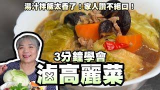 3分鐘學會滷高麗菜！湯汁拌飯太香了！家人讚不絕口！