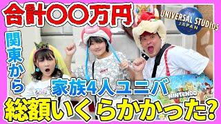 【USJ】合計〇〇万円超え‼️関東在住4人家族ユニバで1日普通に遊んだら総額いくらかかる？ - はねまりチャンネル