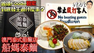 曾被Foodie勒索，到底發生過甚麼事？澳門泰式船麵店：船媽泰麵｜沖出黎遊