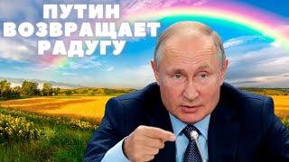 Путин похищает радугу у ……… и возвращает её детям.  Художник – Антон Морозов 9 лет г. Химки