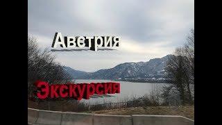 Австрия Автобан,проезжаем красивые места,горы Альпы,с автобуса.экскурсия в Европу с Аккорд тур