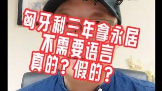 匈牙利三年拿永居，不需要语言。真的假的？#黄金签证#欧盟护照#希腊移民避坑讲堂#欧洲移民避坑讲堂#匈牙利移民