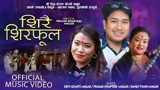 शिरै शिरफूल | SIRAI SIRFULA BY PRASAD KHAPTARI MAGAR, DEVI GHARTI & SANJU THAPA | NEW SORATHI 2079