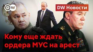 Ордер на арест Шойгу и Герасимова - кто следующий в списке МУС? DW Новости (26.06.2024)