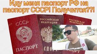 Меняю паспорт РФ на паспорт СССР! Получится???!