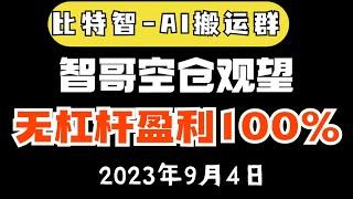 震荡行情保持谨慎！比特智无杠杆盈利100%！！比特智-AI搬运群｜智哥牛逼#合约策略 比特智三折会员 比特币行情分析|《比特智特价会员》比特币峰哥#btc #eth #bitezhi #罗晟