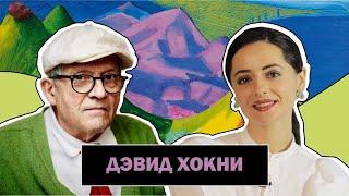 Дэвид Хокни l Самый Дорогой Художник Современности l David Hockney l #ПРОАРТ​