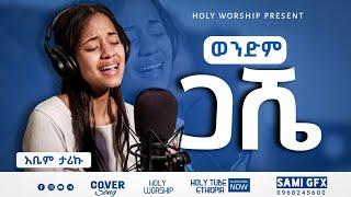 "ወንድም ጋሼ" |tamrat haile|Amharic Protestant  Mezmur with Abem Tariku 2022 Cover Song|Holy worship|