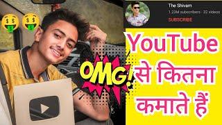 The Shivam YouTube से कितना कमाते हैं  #shorts