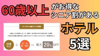 【60歳以上が安い】シニア割がある5つのホテル紹介