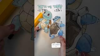 꼬부기 vs 거북왕 그림 인기투표 대왕연필로 그리면 망(?)