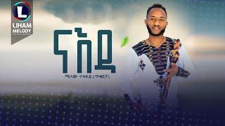 Milaw Tesfay (Naeda) ሚላው ተስፋይ (ናእዳ) New Tigrigna Music 2023 (Official Video)