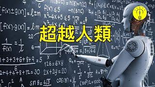 毀滅世界！超級智慧人工智慧AI 10 種威脅【科技啟示錄】