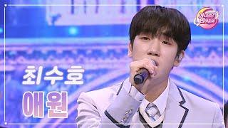 【클린버전】 최수호 - 애원 화요일은 밤이 좋아 90화  TV CHOSUN 231121 방송