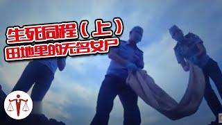 生死同程（上）田地下的无名裸体女尸 | 案件来了