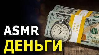 Это к деньгам! Мощная ASMR программа "Денежный магнит" / Активация Денежного Потока