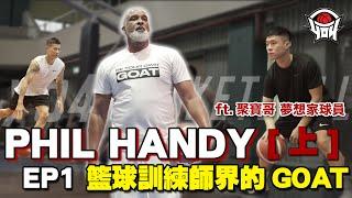 EP1 籃球訓練師的GOAT「Phil Handy」，Kobe&LBJ都指名要他！｜yo4籃球