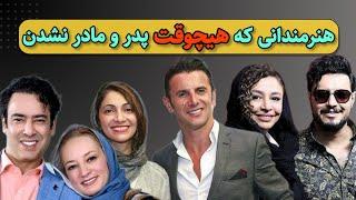 بازیگرانی که هیچوقت بچه دار نشدن | سلبریتی هایی که هرگز پدر و مادر نشدن