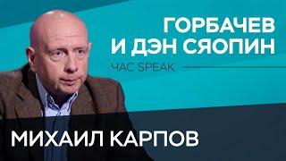 Горбачев и Дэн Сяопин: почему СССР не стал Китаем / Михаил Карпов // Час Speak