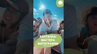 Болталка. Эпизод #15. Мастера фотографии | Павел Сафонов