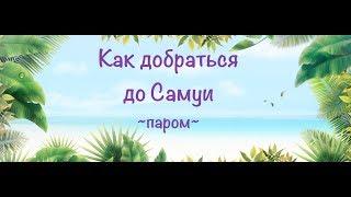 Паром на Самуи