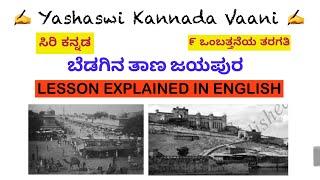 CBSE 9th std - ಬೆಡಗಿನ ತಾಣ ಜಯಪುರ - Bedagina Taana Jayapura - LESSON EXPLAINED IN ENGLISH SIRI KANNADA