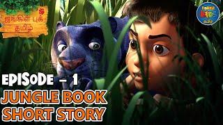 ஜங்கிள் புக் சிறுகதை தொடர் EPISODE 1 | Mowgli Story In Tamil | Jungle Book Tamil | Powerkids Tamil