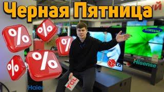 Цены на телевизоры в ЧЕРНУЮ ПЯТНИЦУ ОБМАН? Смотрим скидки в М.ВИДЕО на Hisense, TCL, Samsung, Haier