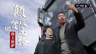 《颠簸货运路》第五集 再上拉萨 | CCTV纪录