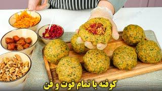 طرز تهیه کوفته با تمام نکات و فوت و فن وا نرفتن | آموزش آشپزی ایرانی