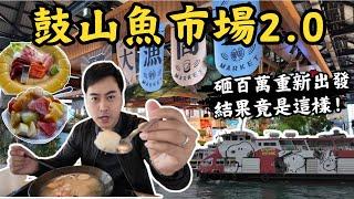 【高雄美食】鼓山魚市場砸百萬整修,結果不出我所料｜仿基隆知名拍照景點彩虹屋｜戶外海景酒吧｜史努比、咒術迴戰輪船｜室內五分鐘即可逛完｜新鮮生魚片、海鮮泡飯｜海之冰