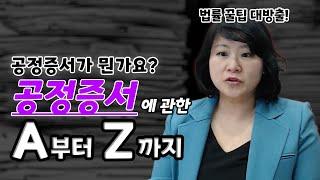 공정증서가 뭔가요? 법률 꿀팁 대방출!