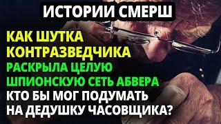 КАК ШУТКА КОНТРРАЗВЕДЧИКА  ПОМОГЛА РАСКРЫТЬ ЦЕЛУЮ ШПИОНСКУЮ СЕТЬ АБВЕРА. КАК В ВОДУ СМОТРЕЛ.