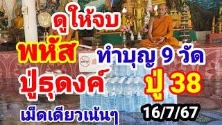 ดูให้จบ#พหัส#ทำบุญ 9 วัด#ปู่ธุดงค์#ถูกมาแล้ว 5 งวด#ปู่ 38#เม็ดเดียวเน้นๆ#16/7/67