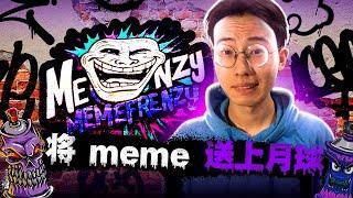 Memefrenzy ($MEME)：Solana链上下一代爆火梗币！NFT、质押奖励应有尽有