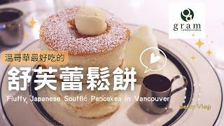 Fluffy Souffle Pancakes at Gram Cafe Vancouver ｜溫哥華最好吃的舒芙蕾鬆餅｜Japanese Pancake  ｜Canada Vlog｜[Eng]