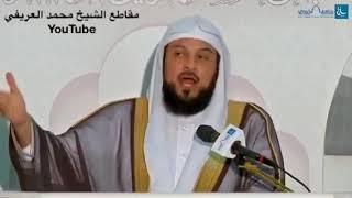 د العريفي  افشاء الاسرار الزوجية الخاصة