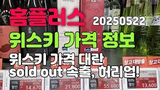 홈플러스 위스키 가격 및 할인 정보 (5월22일) 홈플 위스키 대란 이번엔 진짜? 늦으면 없어요 hurry up!