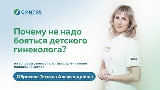 Что должна знать девочка-подросток при посещении гинеколога | Клиника "Смитра", Новосибирск
