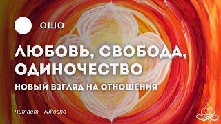 Ошо - Любовь, свобода, одиночество. Новый взгляд на отношения | Аудиокнига | Озвучка: Nikosho