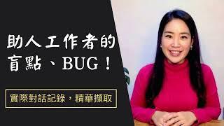 助人工作者的盲點、Bug！[真實教練會談，精華擷取]  助人工作者的自我突破！